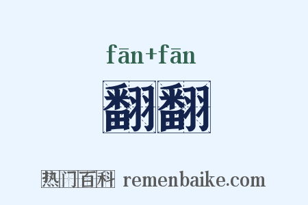 翻翻是什么意思的图片